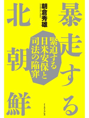 cover image of 暴走する北朝鮮　緊迫する日米安保と司法の陥穽